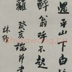 民国 林纾 行书《行书轴》毛笔书法行书作品图片欣赏