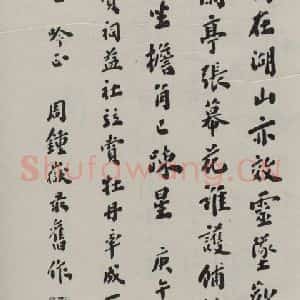 民国 周钟岳 行书《行书轴》毛笔书法行书作品图片欣赏