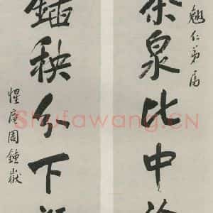 民国 周钟岳 行书《行书聊》毛笔书法行书作品图片欣赏