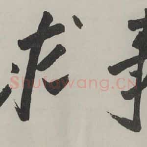 民国 毛泽东 行书《行书横跋》毛笔书法行书作品图片欣赏