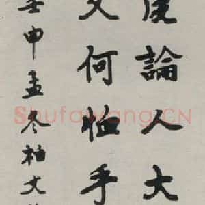 民国 柏文尉 行书《行书轴》毛笔书法行书作品图片欣赏