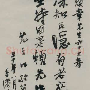 民国 柏文尉 行书《行书寿词》毛笔书法行书作品图片欣赏