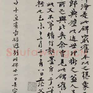 民国 姚华 行书《行书题跋》毛笔书法行书作品图片欣赏