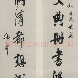 民国 姚华 行书《行书聊》毛笔书法行书作品图片欣赏