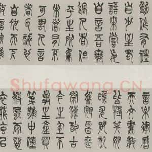 民国 姚华 篆书《篆书横跋》毛笔书法篆书作品图片欣赏