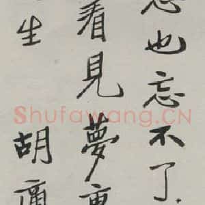 民国 胡迪 行书《行书轴》毛笔书法行书作品图片欣赏