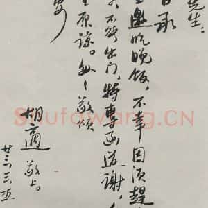 民国 胡迪 行书《行书信札》毛笔书法行书作品图片欣赏