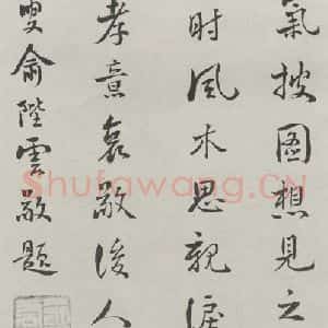 民国 俞陆云 行书《行书诗跋》毛笔书法行书作品图片欣赏