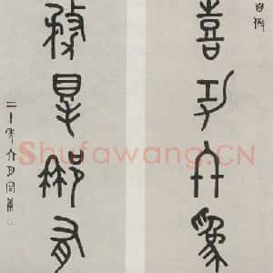 民国 容庚 篆书《篆书聊》毛笔书法篆书作品图片欣赏