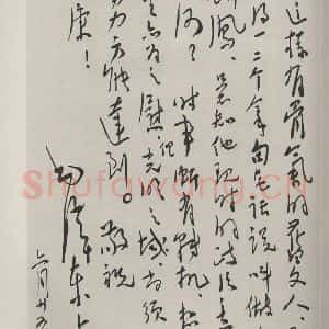 现代 毛泽东 行书《行书信札(二)》毛笔书法行书作品图片欣赏