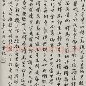 民国 容庚 行书《行书题跋》毛笔书法行书作品图片欣赏