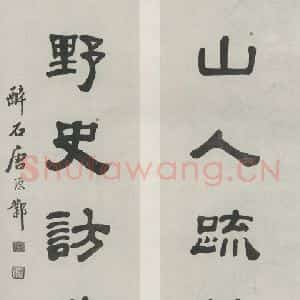 民国 唐醉石 隶书《隶书聊》毛笔书法隶书作品图片欣赏