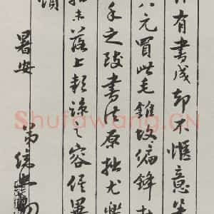 民国 王统照 行书《行书信札》毛笔书法行书作品图片欣赏