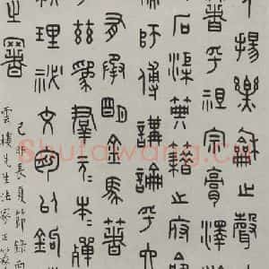 民国 王福庵 篆书《篆书轴 之二》毛笔书法篆书作品图片欣赏