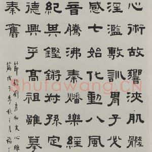 民国 王福庵 隶书《隶书轴》毛笔书法隶书作品图片欣赏