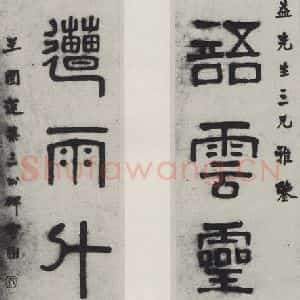 民国 王闿连 篆书《篆书聊》毛笔书法篆书作品图片欣赏