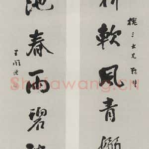 民国 王闿连 行书《行书聊》毛笔书法行书作品图片欣赏