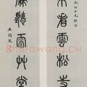 民国 王闿连 篆书《篆书聊》毛笔书法篆书作品图片欣赏
