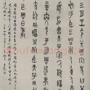 民国 王献唐 篆书《篆书轴》毛笔书法篆书作品图片欣赏