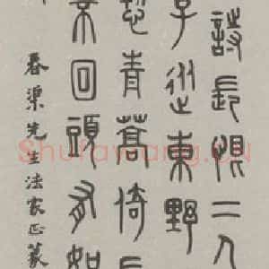 民国 方介堪 篆书《篆书轴》毛笔书法篆书作品图片欣赏
