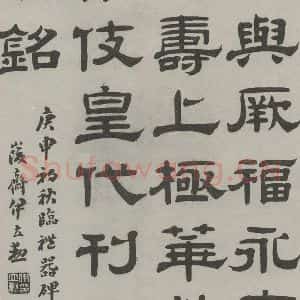 民国 伊立勋 隶书《隶书轴》毛笔书法隶书作品图片欣赏
