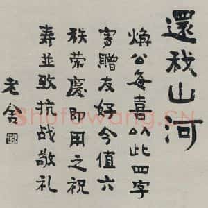 民国 老舍 行书《行书寿词》毛笔书法行书作品图片欣赏