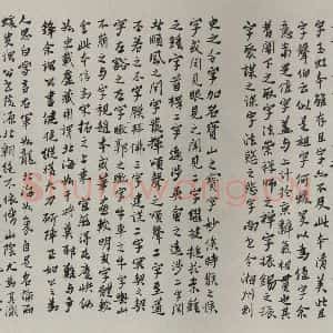 民国 丁傅绅 行书《行书题跋》毛笔书法行书作品图片欣赏
