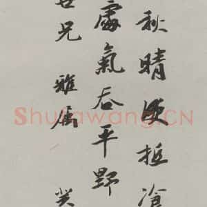 民国 向楚 行书《行书轴》毛笔书法行书作品图片欣赏