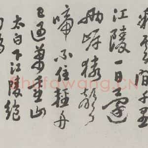 民国 沙孟海 草书《草书横跋》毛笔书法草书作品图片欣赏