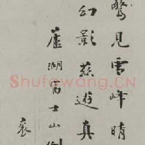 民国 汪荣宝 行书《行书轴》毛笔书法行书作品图片欣赏
