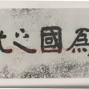 民国 但懋辛 楷书《楷书横跋》毛笔书法楷书作品图片欣赏