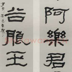 民国 吕凤子 隶书《隶书聊》毛笔书法隶书作品图片欣赏