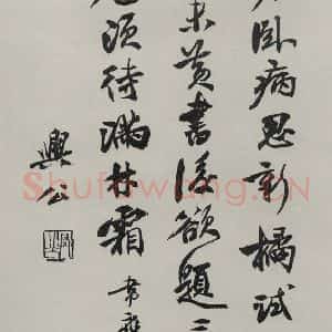 民国 余中英 行书《行书轴》毛笔书法行书作品图片欣赏
