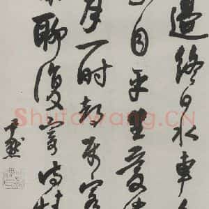 民国 沈伊默 行书《行书轴》毛笔书法行书作品图片欣赏