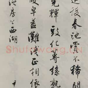 民国 沈伊默 行书《行书轴》毛笔书法行书作品图片欣赏