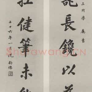 民国 沈钧儒 楷书《楷书聊》毛笔书法楷书作品图片欣赏