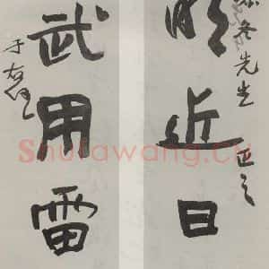 民国 于右任 行书《行书聊》毛笔书法行书作品图片欣赏