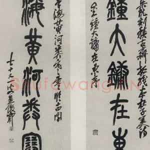 民国 吴昌硕 篆书《篆书聊》毛笔书法篆书作品图片欣赏