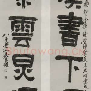 民国 吴昌硕 隶书《隶书聊》毛笔书法隶书作品图片欣赏