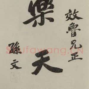 民国 孙中山 行书《行书题词 之一》毛笔书法行书作品图片欣赏