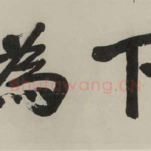 民国 孙中山 楷书《楷书题拔 之一》毛笔书法楷书作品图片欣赏