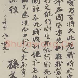 民国 孙中山 行书《行书信札(三) 之一》毛笔书法行书作品图片欣赏
