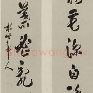 民国 徐世昌 草书《草书聊 之一》毛笔书法草书作品图片欣赏