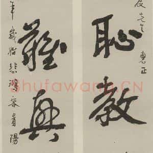 民国 徐悲鸿 行书《行书聊 之一》毛笔书法行书作品图片欣赏