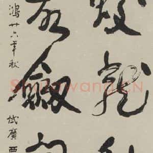 民国 徐悲鸿 行书《行书轴 之一》毛笔书法行书作品图片欣赏