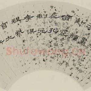 民国 马一浮 隶书《隶书扇面 之一》毛笔书法隶书作品图片欣赏