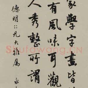 民国 马公愚 行书《行书轴 之一》毛笔书法行书作品图片欣赏
