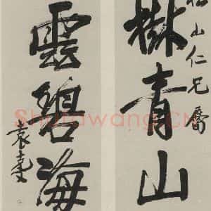 民国 袁克文 行书《行书聊 之一》毛笔书法行书作品图片欣赏