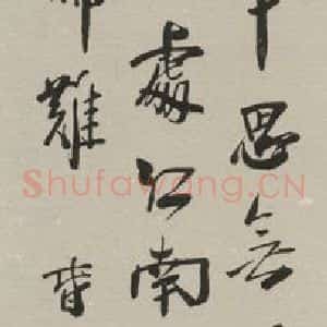 民国 袁克文 行书《行书轴 之一》毛笔书法行书作品图片欣赏