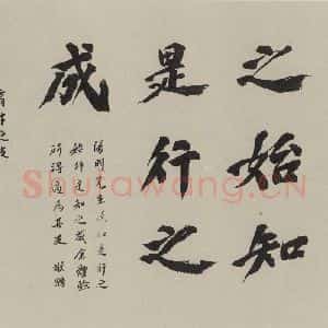 民国 陶行知 行书《行书题词 之一》毛笔书法行书作品图片欣赏